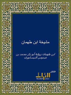 cover image of مشيخة ابن طهمان برواية أبو بكر محمد بن عبدوس النيسابوري